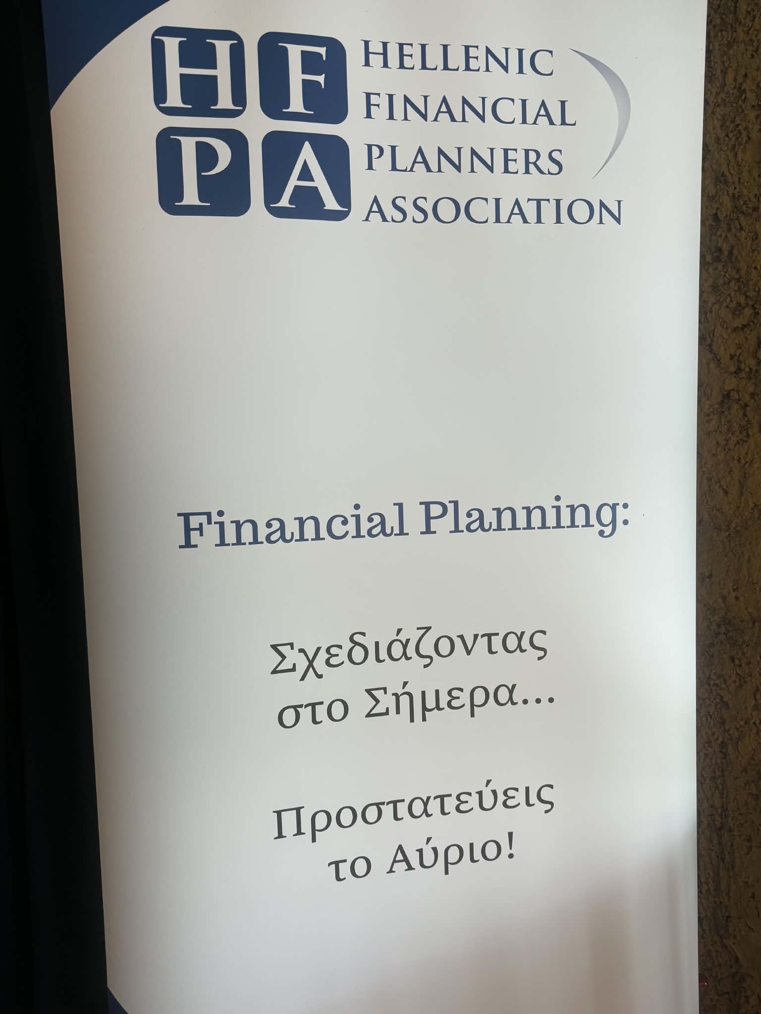 Banner της Hellenic Financial Planners Association: Σχεδιάζοντας στο Σήμερα, Προστατεύεις το Αύριο